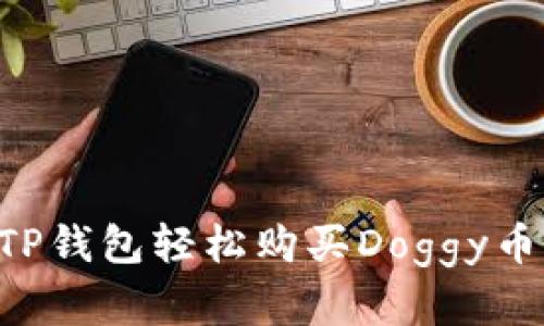 如何通过TP钱包轻松购买Doggy币：完整指南