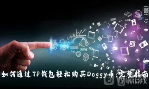 如何通过TP钱包轻松购买Doggy币：完整指南