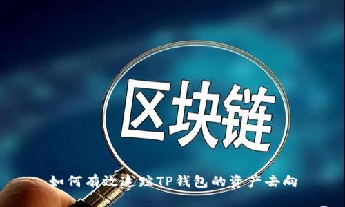 如何有效追踪TP钱包的资产去向