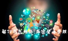 全方位了解TP钱包网络：加