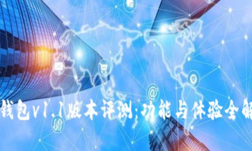 TP钱包v1.1版本评测：功能与体验全解析