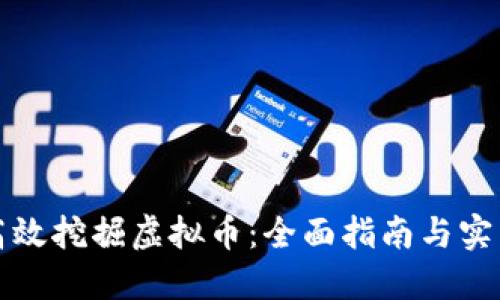 如何高效挖掘虚拟币：全面指南与实用技巧