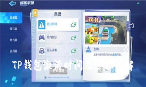 TP钱包激活时间及步骤详解