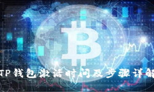 TP钱包激活时间及步骤详解