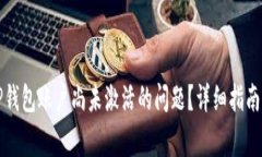 如何解决TP钱包账户尚未激