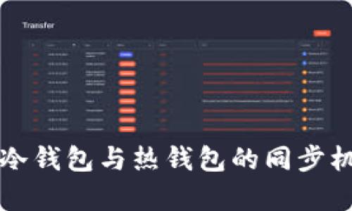 TP钱包冷钱包与热钱包的同步机制解析