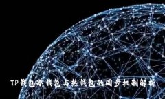 TP钱包冷钱包与热钱包的同
