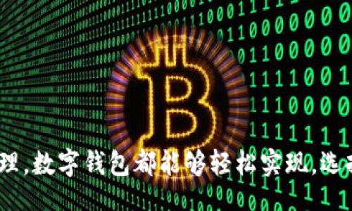 biao ti
数字钱包app下载苹果版：一站式数字金融解决方案
/biao ti


数字钱包, 苹果应用, 下载指南, 数字金融
/guanjianci

什么是数字钱包？
数字钱包是一种存储和管理数字货币和其他金融资产的工具。在现代金融环境中，数字钱包逐渐成为人们进行在线支付、转账、购物等活动的主要方式。它通常以智能手机应用的形式存在，使得用户能够方便地访问和管理资金。
与传统钱包相似，数字钱包可以存储货币，但它们通常还支持更广泛的功能，如信用卡、借记卡和数字货币（如比特币和以太坊）的存储。同时，数字钱包也可以存储用户的账单信息、会员卡、优惠券以及其他金融服务的信息，这使得它们成为一个集成化的金融管理平台。

为什么选择苹果版数字钱包APP？
对于苹果用户而言，选择苹果版数字钱包APP有多重优势。首先，苹果生态系统以安全性和用户体验著称，数字钱包能够保证用户的资金安全，同时提供直观易用的界面。其次，许多数字钱包应用提供独特的功能与服务，能够无缝整合到苹果设备中，如通过Apple Pay进行付款。最后，苹果版的应用通常更新频繁，能够随时为用户提供最新的功能和安全保障。

如何下载苹果版的数字钱包APP？
下载苹果版数字钱包APP的过程非常简单。首先，打开你的iPhone设备，访问App Store。随后在搜索栏中输入你想要下载的数字钱包名称，比如“支付宝”、“微信支付”或“PayPal”等。找到对应的应用后，点击“获取”按钮进行下载，系统会自动完成安装。在下载完成后，你需要按照指引创建账户并设置安全策略，如指纹识别或Face ID，这样可以确保你的钱款安全。

数字钱包APP的主要功能有哪些？
数字钱包APP的功能相对丰富，主要包括在线支付、转账、账单管理、积分卡存储等。首先，在线支付允许用户通过扫描二维码或输入支付信息，快速完成购物。其次，转账功能使得用户能够轻松实现个人间的资金流动，降低了传统银行转账的复杂性。此外，很多数字钱包还提供账单管理功能，用户可以直接在APP中查看和支付电费、水费等各类账单。而积分卡和优惠券的存储功能，则帮助用户更好地利用各种促销活动，提升购物体验。

数字钱包如何保障用户资金安全？
在使用数字钱包的过程中，用户最关心的问题是资金的安全性。大多数数字钱包APP采取了多重安全措施来保障用户的资金安全，包括数据加密、两步验证、指纹识别以及监控可疑交易等。数据加密技术确保用户交易的信息不会被篡改或盗取；两步验证要求用户在登录时提供额外的信息，进一步增强安全性；而指纹识别则让用户在使用APP时能更快速地验证身份。此外，各大数字钱包厂商通常会设有专门的客户服务部门，随时为用户处理异常交易。

常见数字钱包APP推荐
在市场上，有众多优秀的数字钱包APP供用户选择。以下是一些常见且广受欢迎的数字钱包应用：
ul
    listrong支付宝：/strong作为中国最大的数字钱包之一，它不仅支持线上支付和转账，还提供理财、购物等多种服务。/li
    listrong微信支付：/strong集成在微信平台中，用户通过微信可轻松完成转账和支付，还能享受各种商家的优惠活动。/li
    listrongPayPal：/strong全球使用较广泛的数字钱包，尤其在国际购物和转账中具有优势，支持多种货币转换。/li
    listrongApple Pay：/strong苹果自家的支付工具，方便苹果设备用户在实体店或线上购物时使用。/li
/ul

总结
数字钱包APP为我们的生活带来了极大的便利，尤其是在苹果设备上，用户可以享受到更流畅的使用体验和更高的安全保障。通过简单的下载流程，用户就能体验到各类金融服务，无论是支付、转账还是账单管理，数字钱包都能够轻松实现。选择一款适合自己的数字钱包不仅可以享受高效的在线支付体验，同时也可以更好地管理个人财务。