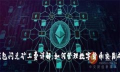 TP钱包闪兑矿工费详解：如