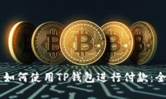 印度用户如何使用TP钱包进