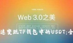 如何快速变现TP钱包中的