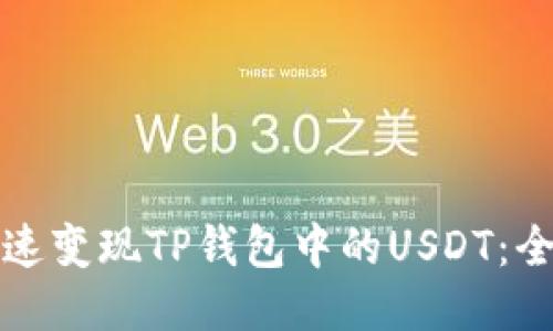 如何快速变现TP钱包中的USDT：全面指南