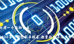 思考一个且的优质2023年