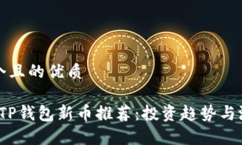 思考一个且的优质

2023年TP钱包新币推荐：投资趋势与潜力分析