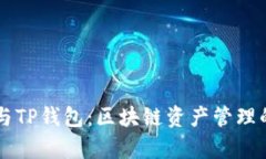 墨客钱包与TP钱包：区块链