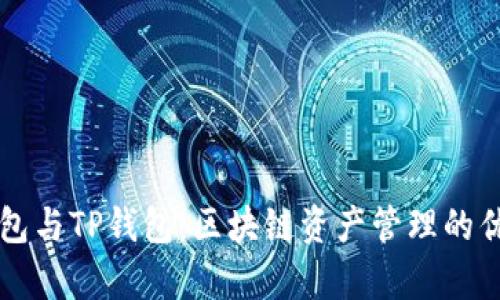 墨客钱包与TP钱包：区块链资产管理的优选方案