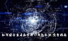如何安全查看和管理TP钱包
