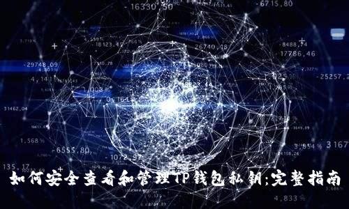 如何安全查看和管理TP钱包私钥：完整指南