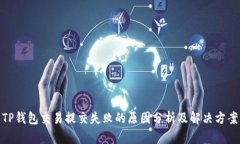 TP钱包交易提交失败的原因