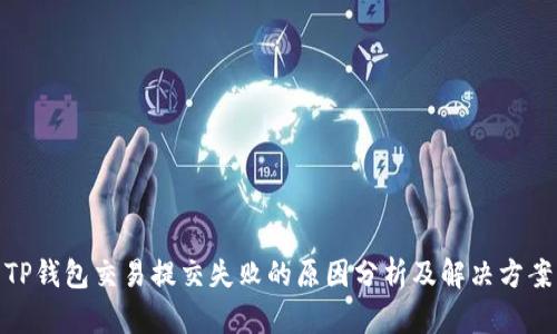 TP钱包交易提交失败的原因分析及解决方案