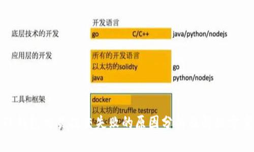 TP钱包交易提交失败的原因分析及解决方案