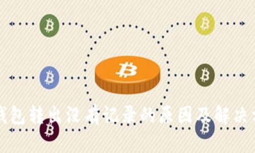 TP钱包转出没有记录的原因及解决方法