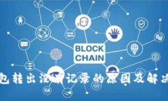 TP钱包转出没有记录的原因