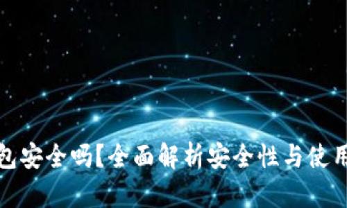 TP钱包安全吗？全面解析安全性与使用技巧