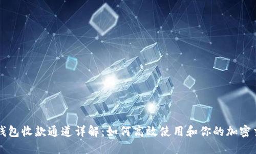 TP钱包收款通道详解：如何高效使用和你的加密交易
