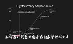 如何在TP钱包中安全存储和
