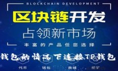 如何在没有钱包的情况下