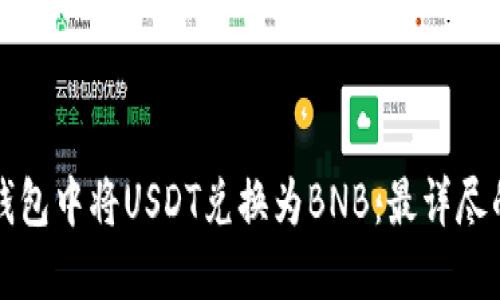 如何在TP钱包中将USDT兑换为BNB：最详尽的操作指南