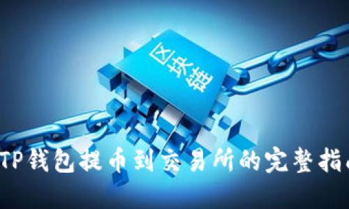  TP钱包提币到交易所的完整指南