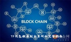  TP钱包提币到交易所的完