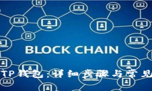 如何刷新TP钱包：详细步骤与常见问题解析