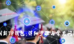 如何刷新TP钱包：详细步骤