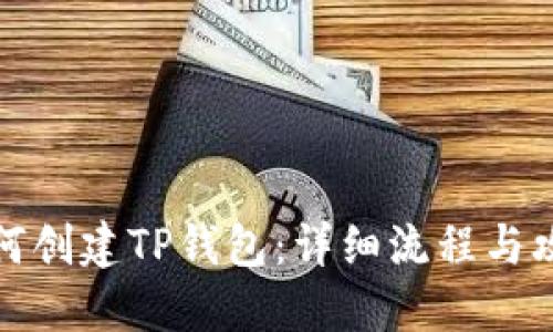 如何创建TP钱包：详细流程与攻略
