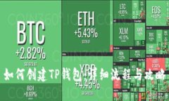 如何创建TP钱包：详细流程