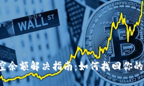  TP钱包空余额解决指南：如何找回你的数字资产