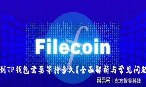 提币到TP钱包需要等待多久？全面解析与常见问题解答