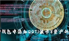 如何在TP钱包中添加DOT（波