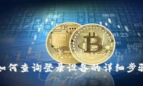 TP钱包如何查询登录设备的详细步骤和技巧