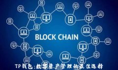 TP钱包：数字资产管理的最