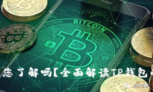 ## TP钱包：您了解吗？全面解读TP钱包的含义和功能