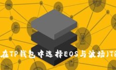 如何在TP钱包中选择EOS与波