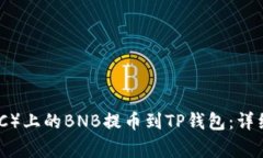 如何将抹茶（MEXC）上的