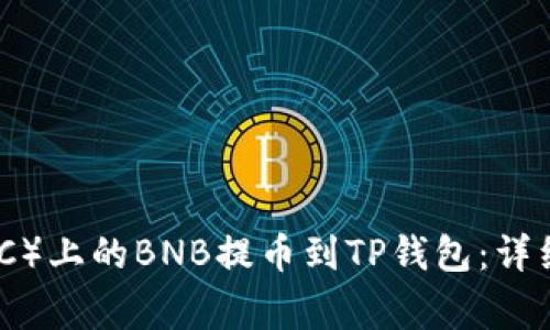 如何将抹茶（MEXC）上的BNB提币到TP钱包：详细步骤和注意事项