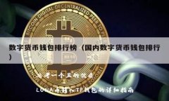 思考一个且的优质LUNA币转