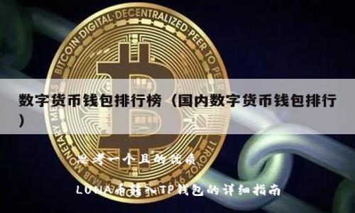 思考一个且的优质

LUNA币转入TP钱包的详细指南