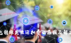 TP钱包转账失败还扣费的原